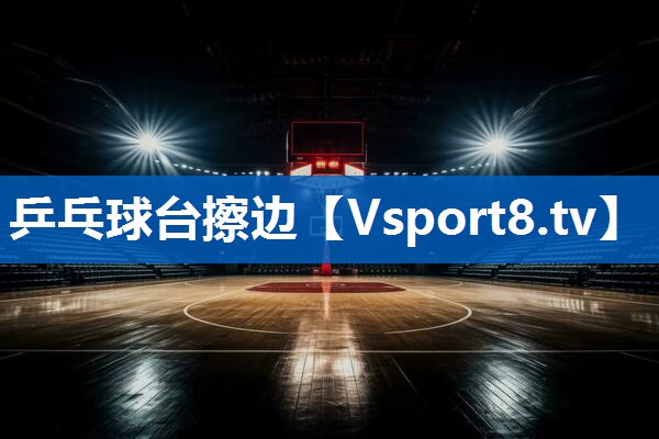 乒乓球台擦边