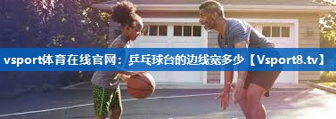 乒乓球台的边线宽多少