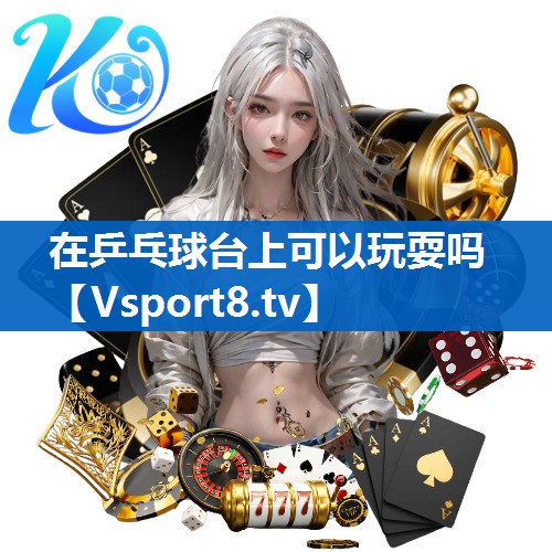 在乒乓球台上可以玩耍吗