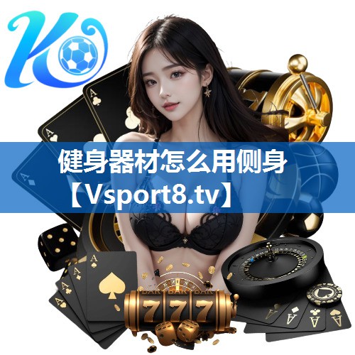 健身器材怎么用侧身