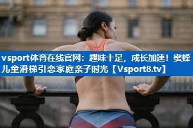 趣味十足，成长加速！蜜蜂儿童滑梯引恋家庭亲子时光