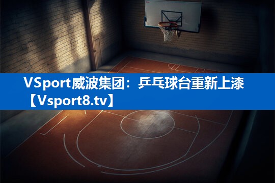 乒乓球台重新上漆