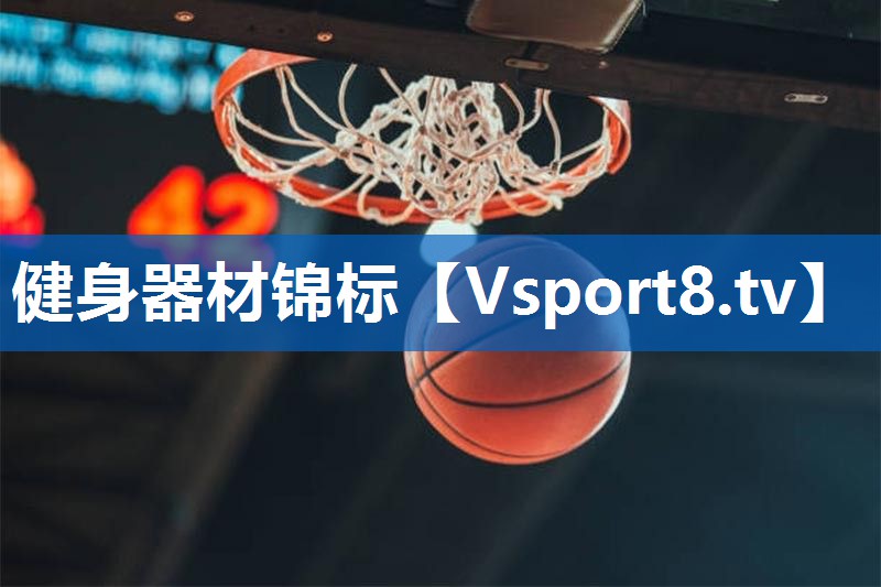 健身器材锦标