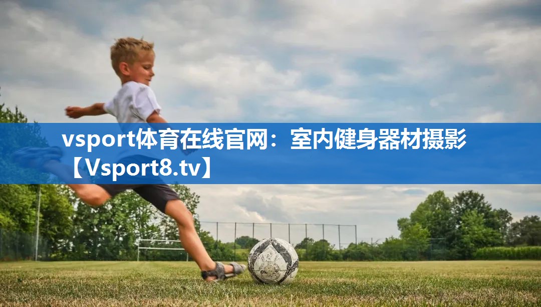 室内健身器材摄影