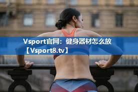 健身器材怎么放