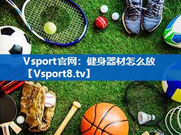 健身器材怎么放