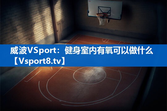 健身室内有氧可以做什么
