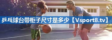 乒乓球台带柜子尺寸是多少