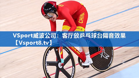 客厅放乒乓球台隔音效果