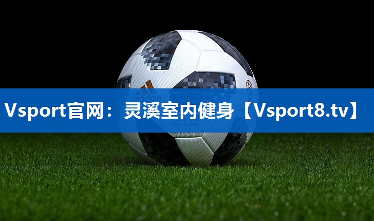 灵溪室内健身