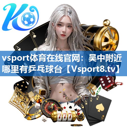 吴中附近哪里有乒乓球台