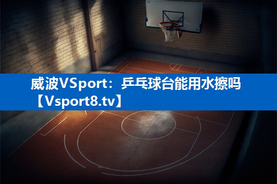 乒乓球台能用水擦吗