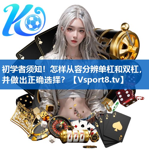 初学者须知！怎样从容分辨单杠和双杠，并做出正确选择？
