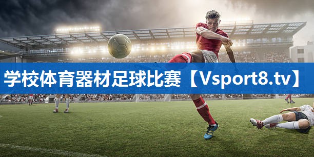 学校体育器材足球比赛