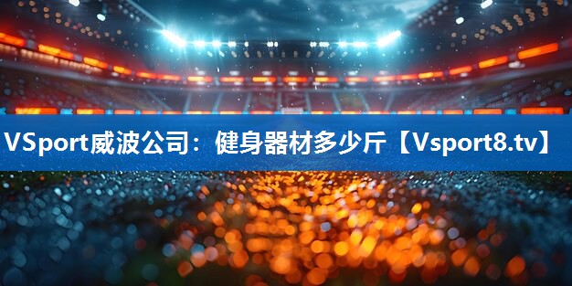 健身器材多少斤