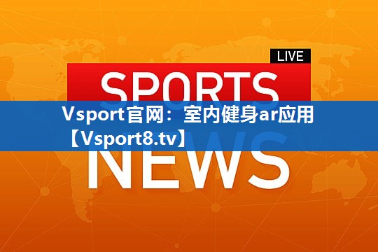 室内健身ar应用
