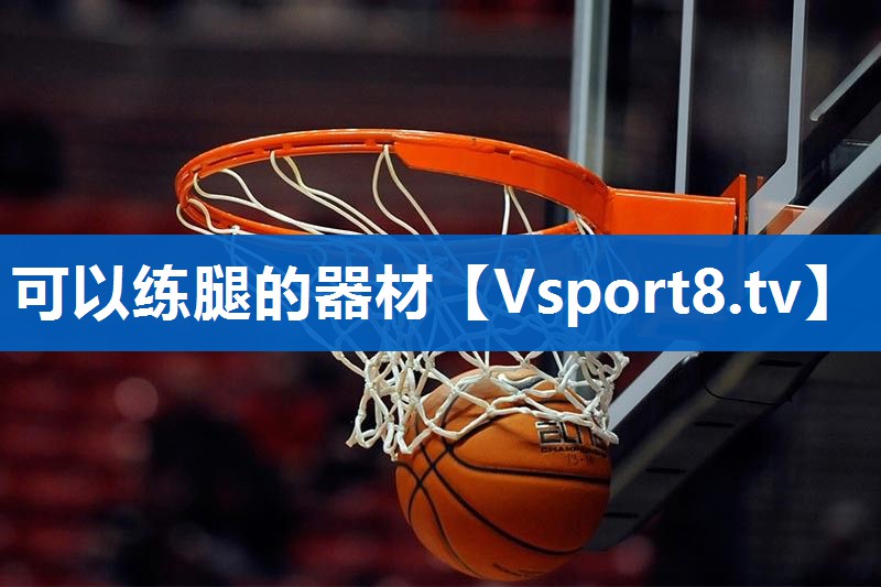 可以练腿的器材