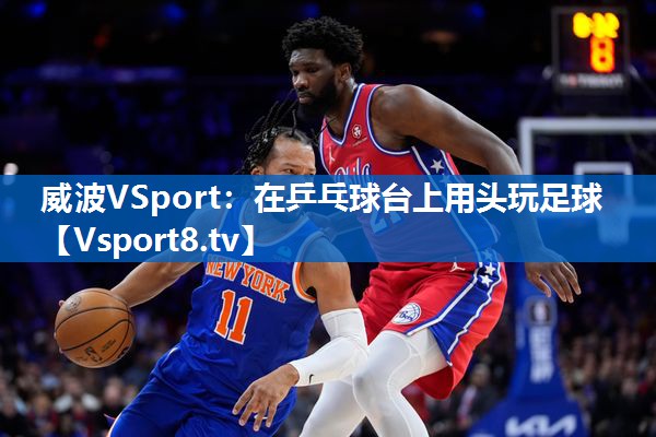 在乒乓球台上用头玩足球