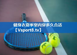 健身衣夏季室内穿多久合适