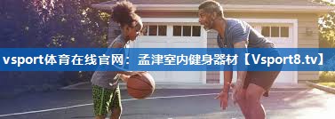 孟津室内健身器材