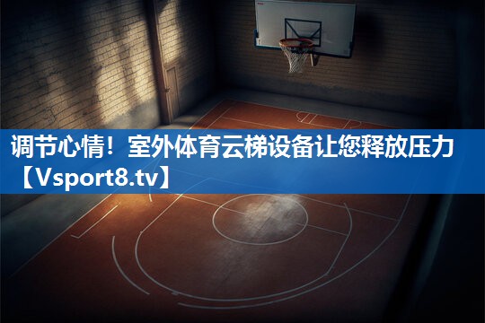 调节心情！室外体育云梯设备让您释放压力