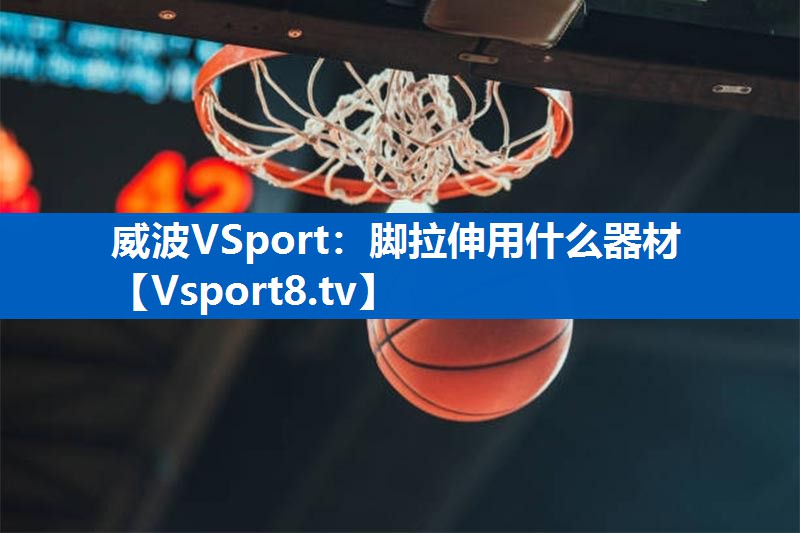 脚拉伸用什么器材
