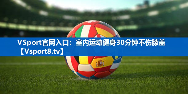 室内运动健身30分钟不伤膝盖