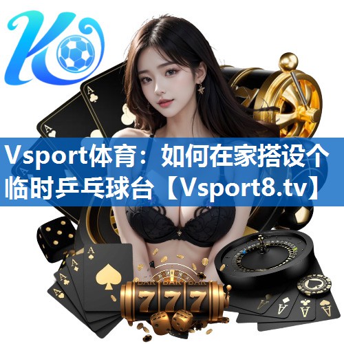 如何在家搭设个临时乒乓球台