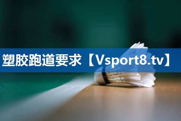 塑胶跑道要求