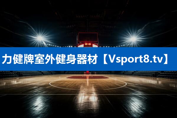 力健牌室外健身器材