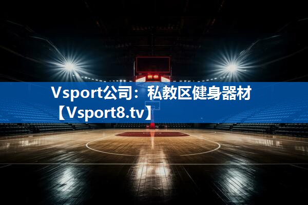 私教区健身器材