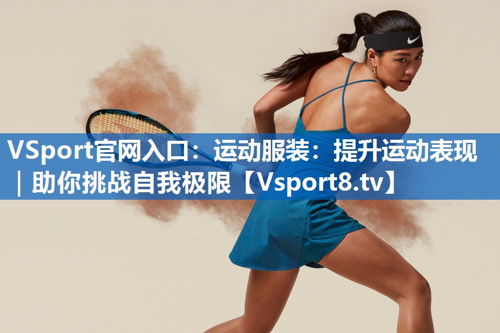 运动服装：提升运动表现｜助你挑战自我极限
