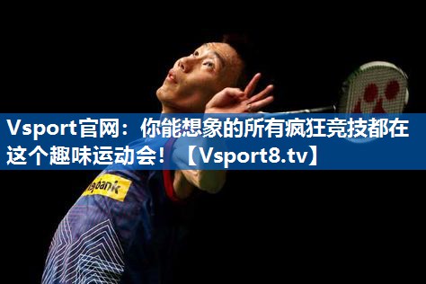 你能想象的所有疯狂竞技都在这个趣味运动会！