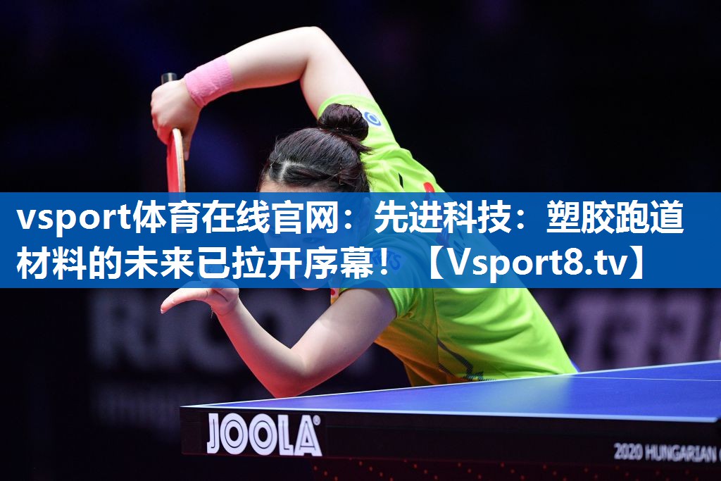 先进科技：塑胶跑道材料的未来已拉开序幕！