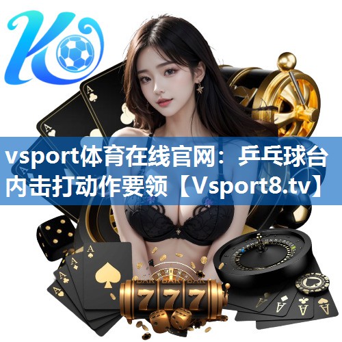 乒乓球台内击打动作要领