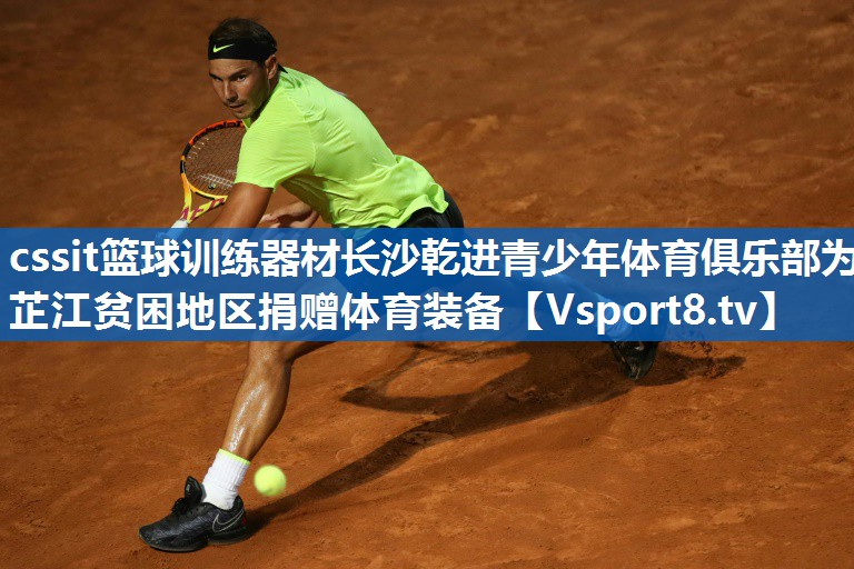 cssit篮球训练器材长沙乾进青少年体育俱乐部为芷江贫困地区捐赠体育装备