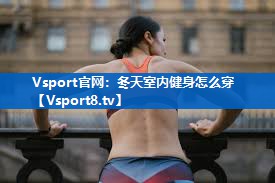 冬天室内健身怎么穿