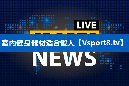 室内健身器材适合懒人