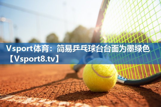简易乒乓球台台面为墨绿色