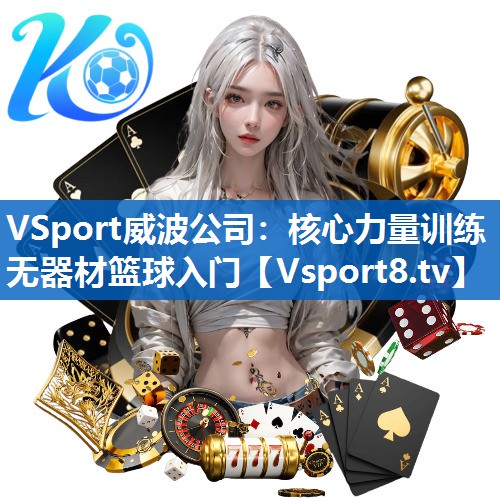 核心力量训练无器材篮球入门