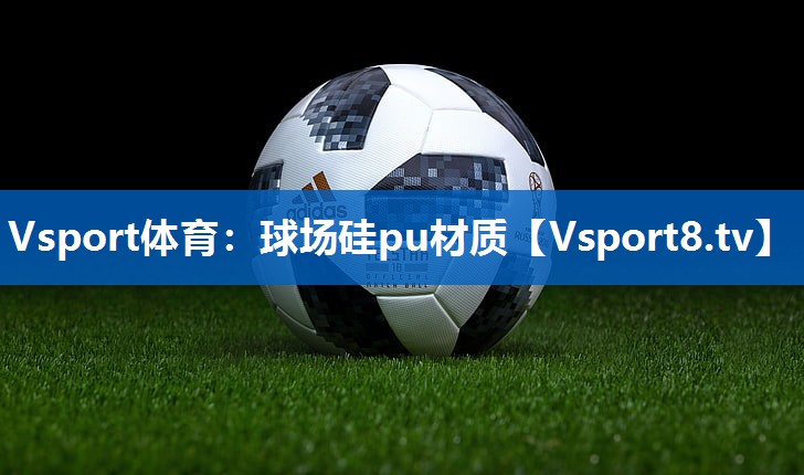 球场硅pu材质