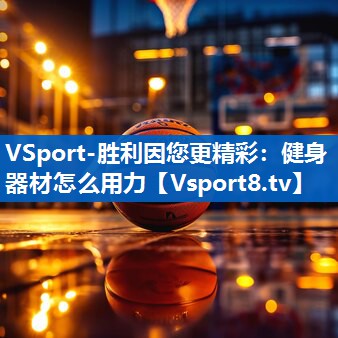健身器材怎么用力