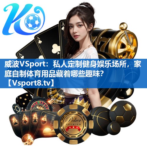 私人定制健身娱乐场所，家庭自制体育用品藏着哪些趣味？