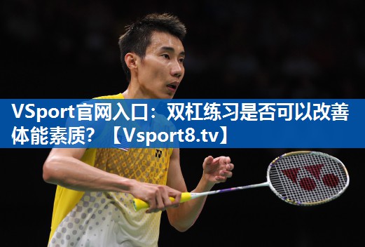 双杠练习是否可以改善体能素质？