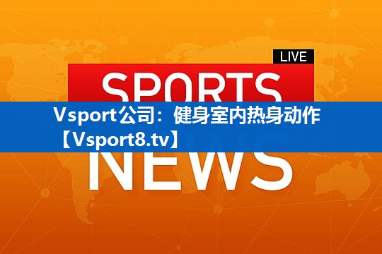 健身室内热身动作