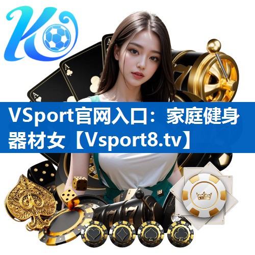 家庭健身器材女