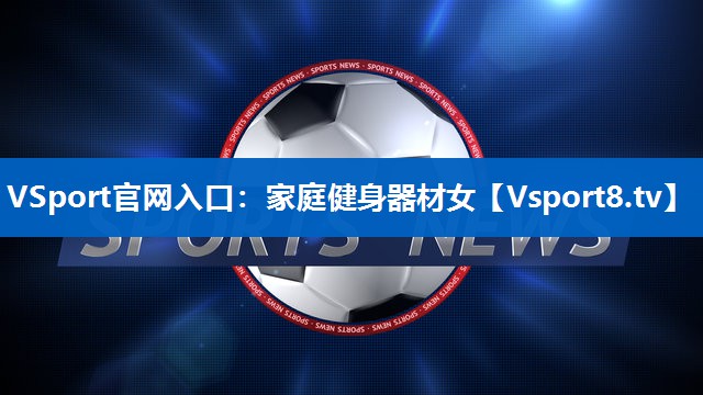 家庭健身器材女