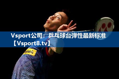 乒乓球台弹性最新标准