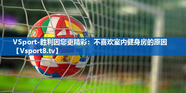 不喜欢室内健身房的原因