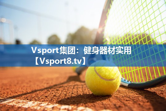 健身器材实用